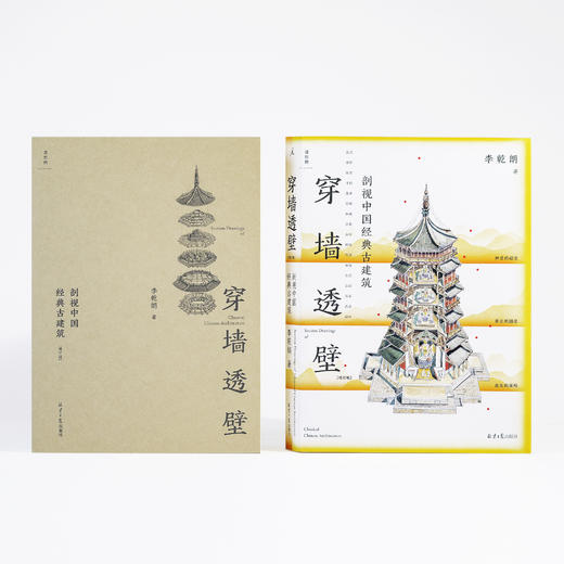 《穿墙透壁：剖视中国经典古建筑（增订版）》 商品图0