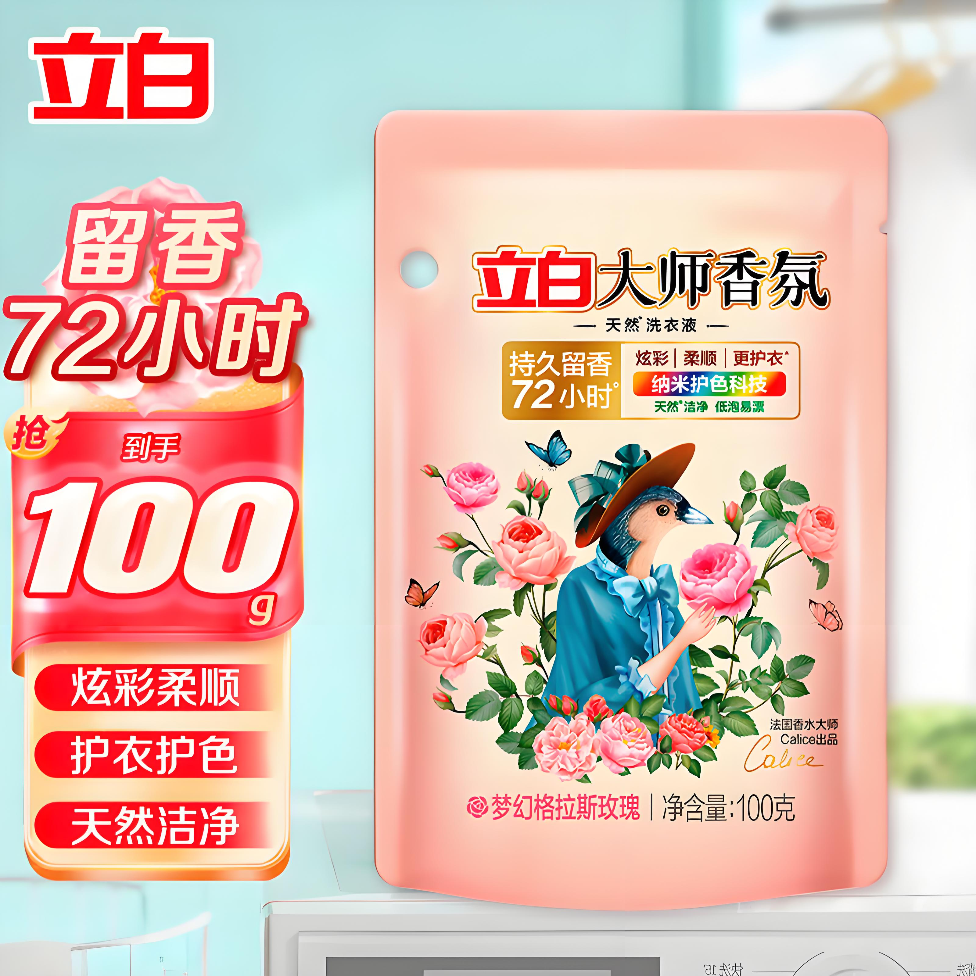 【亚欧超市】立白大师香氛洗衣液100g/袋