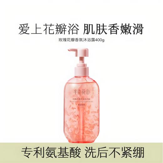 【亚欧超市】半亩花田玫瑰花瓣香氛沐浴露400g/瓶 商品图0