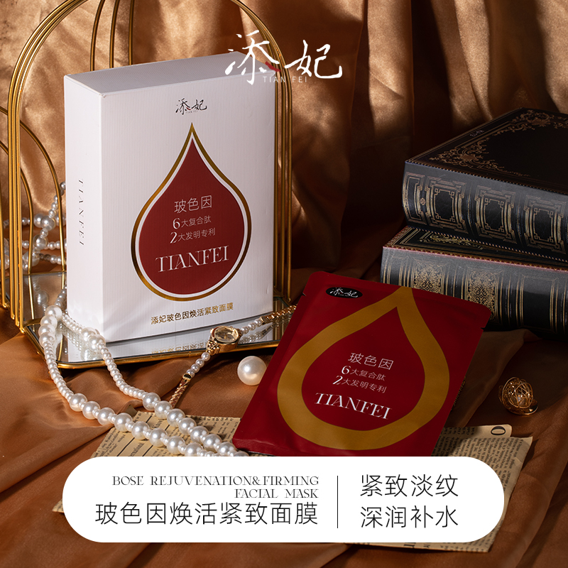 添妃玻色因焕活紧致面膜30ml