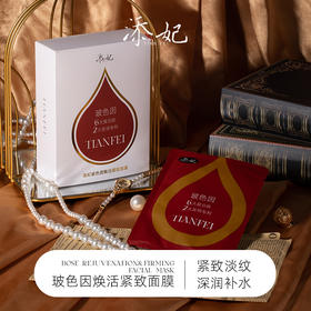 添妃玻色因焕活紧致面膜30ml