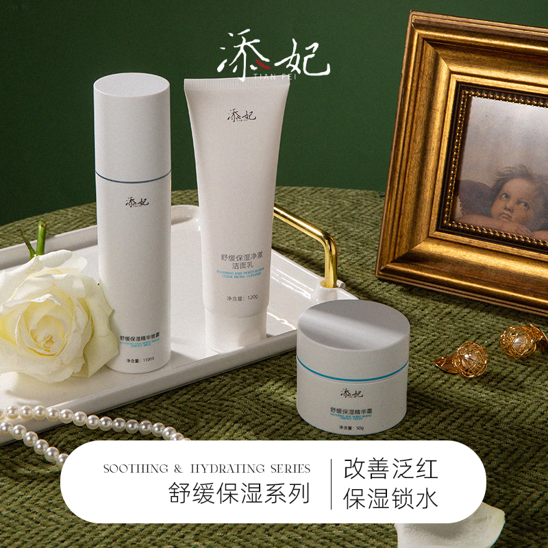 添妃舒缓保湿净澈洁面乳/保湿精华喷雾/精华霜