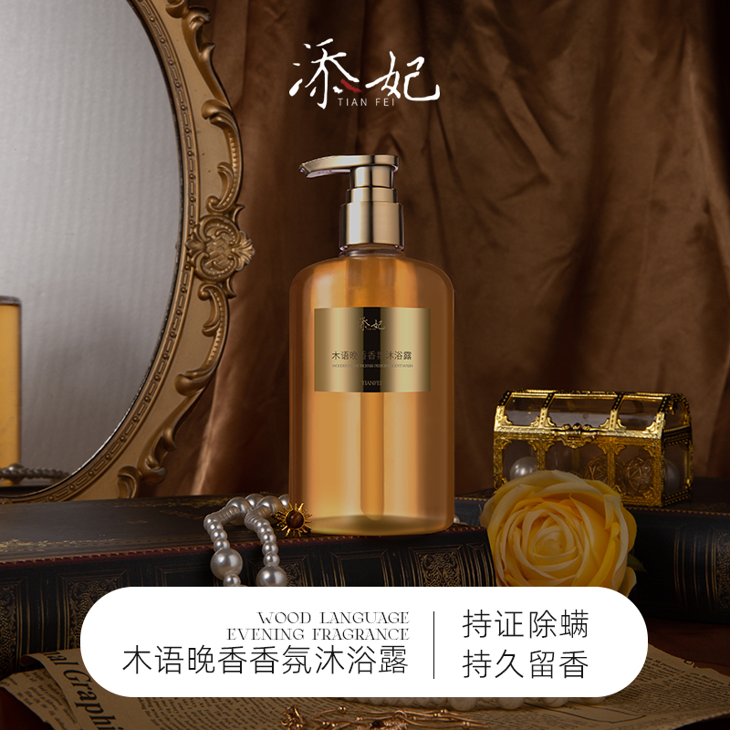 添妃香氛沐浴露