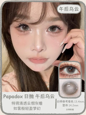 Papadox旗下 ·午后乌云&仲夏花园｜14.2mm白狮参考着色中等直径｜日抛  一盒十片装