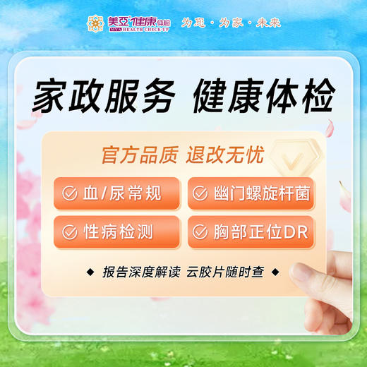 家政服务健康体检套餐 商品图0