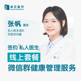 张帆医生 | 签约私人医生·线上服务，专属医护微信群