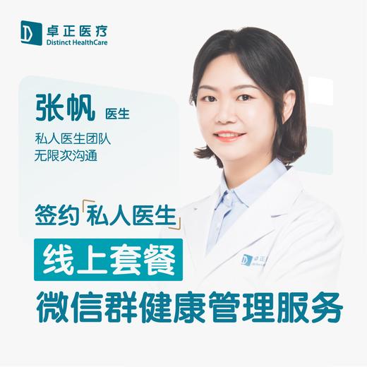 张帆医生 | 签约私人医生·线上服务，专属医护微信群 商品图0