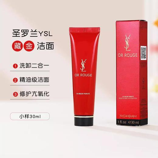 【59元会员福利】圣罗兰全新藏金奢妍洁面啫喱30ml  （中小样）   商品图1