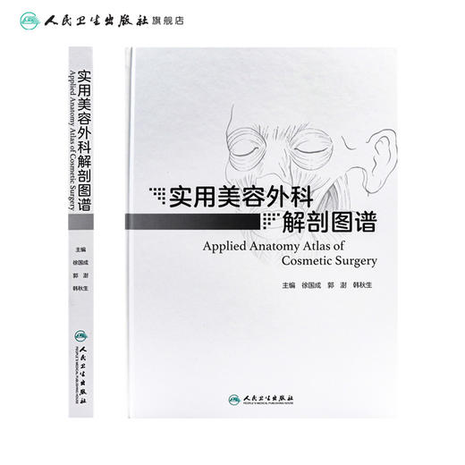 实用美容外科解剖图谱 商品图2