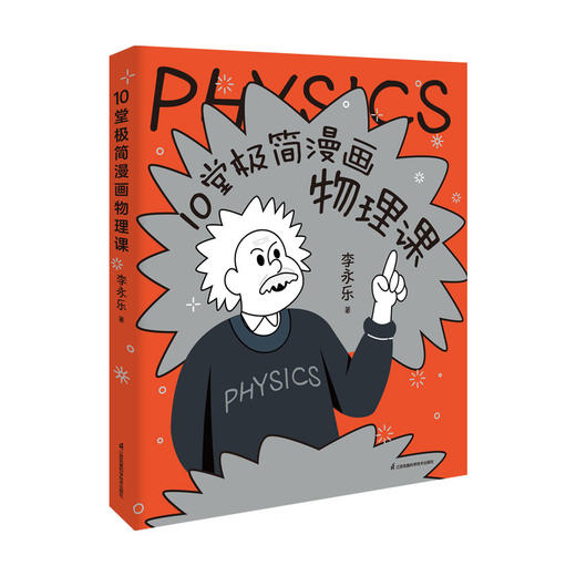 10堂极简漫画物理课 商品图2