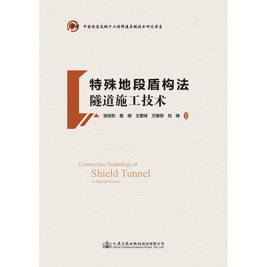 特殊地段盾构法隧道施工技术 商品图3