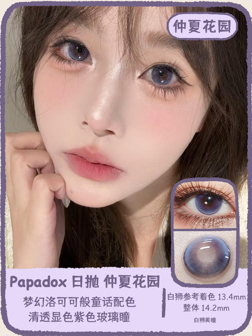 Papadox旗下 ·午后乌云&仲夏花园｜14.2mm白狮参考着色中等直径｜日抛  一盒十片装 商品图4