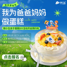 五一假期亲子DIY蛋糕活动