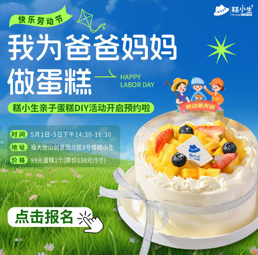 五一假期亲子DIY蛋糕活动 商品图0