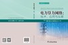 电力算力网络：技术、应用与发展 商品缩略图2
