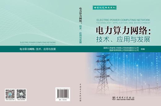 电力算力网络：技术、应用与发展 商品图2