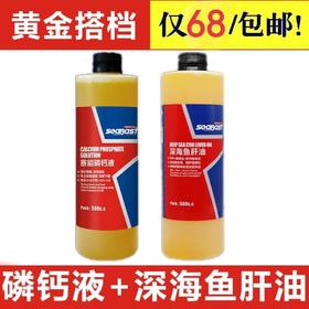 赛巴斯【深海鱼肝油+赛能磷钙液】黄金搭档