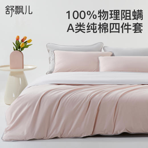 舒飘儿物理阻螨防螨四件套，100%阻螨，纯棉/混纺四件套 商品图0