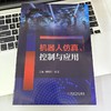 机器人仿真、控制与应用 商品缩略图2