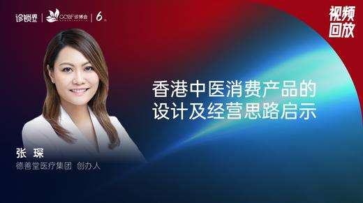 张  琛｜香港中医消费产品设计及经营思路启示 商品图0