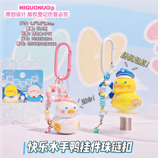 纪念日百货快乐水手鸭挂件珠链扣钥匙扣162297919 商品图3