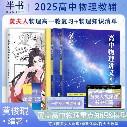 【半书官方授权】2025新高考高中物理黄夫人讲义 高一高二+一轮复习含配套视频课程全国文理通用教辅搭李政化学万猛生物英语佟大大数学 商品图4