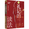 礼记的读法 | 用原典 + 注释 + 译文 + 导读的有机方式，深入解读《礼记》 商品缩略图0