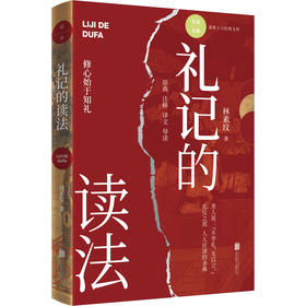 礼记的读法 | 用原典 + 注释 + 译文 + 导读的有机方式，深入解读《礼记》