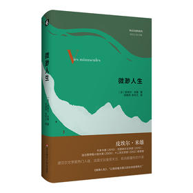 微渺人生 传记式虚构系列 皮埃尔·米雄成名作 法国文学 六点图书