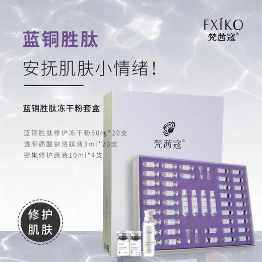 新品上市🎊梵茜寇 蓝铜胜肽冻干粉套组21对装+4支原液 商品图1