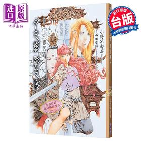 【中商原版】轻小说 【新译】十二国记-月之影 影之海(下) 小野不由美 台版轻小说 尖端出版社