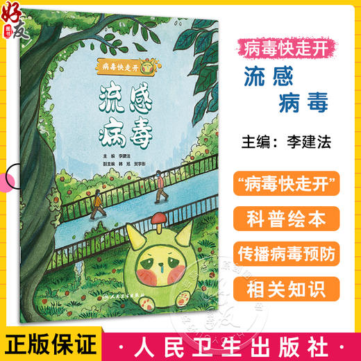 流感病毒 病毒快走开 李建法 涵盖公众日常生活中可能接触到的乙肝病毒戊肝狂犬病病毒的传播与预防相关知识 人民卫生出版社 商品图0