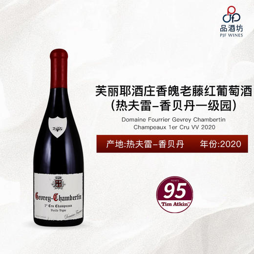 2020 Domaine Fourrier Gevrey Chambertin Champeaux 1er Cru VV 芙丽耶酒庄香魄（热夫雷-香贝丹一级园）老藤红葡萄酒 2020 商品图0