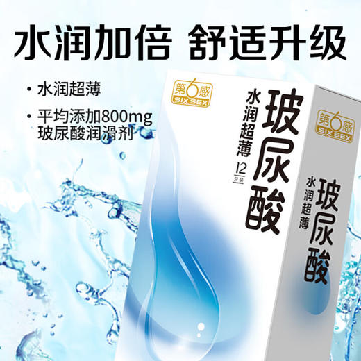 第六感 玻尿酸超薄避孕套003超润滑颗粒安全套情趣套套成人用品计生用品 【玻尿酸超润滑】水润12只 商品图1
