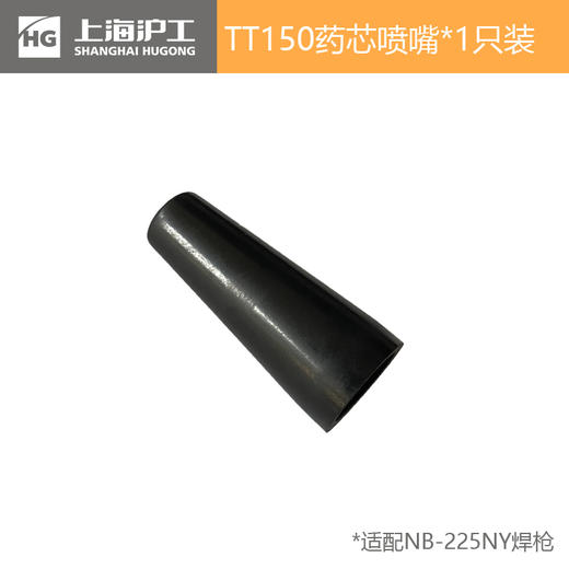 上海沪工TT150实芯药芯 喷嘴 二保焊气保焊枪 配件 适用于NB-225NY焊枪的喷嘴 商品图1