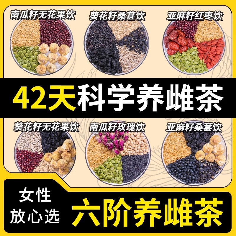 点击购买！42天科学养雌茶