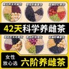 点击购买！42天科学养雌茶 商品缩略图0