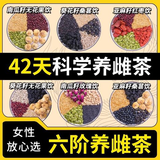 点击购买！42天科学养雌茶 商品图0