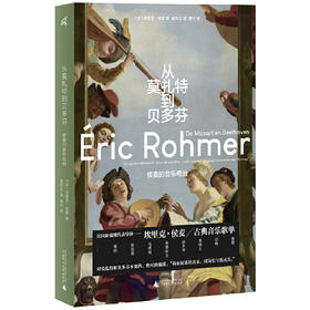 从莫扎特到贝多芬:侯麦的音乐电台