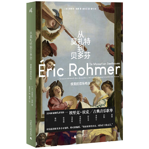 从莫扎特到贝多芬:侯麦的音乐电台 商品图0