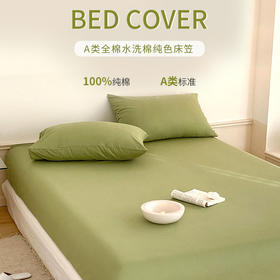 JACE久适 A类全棉水洗棉单床笠 纯色系列 贴身细腻柔软使用安心 360度全方位包裹不跑位简约床单