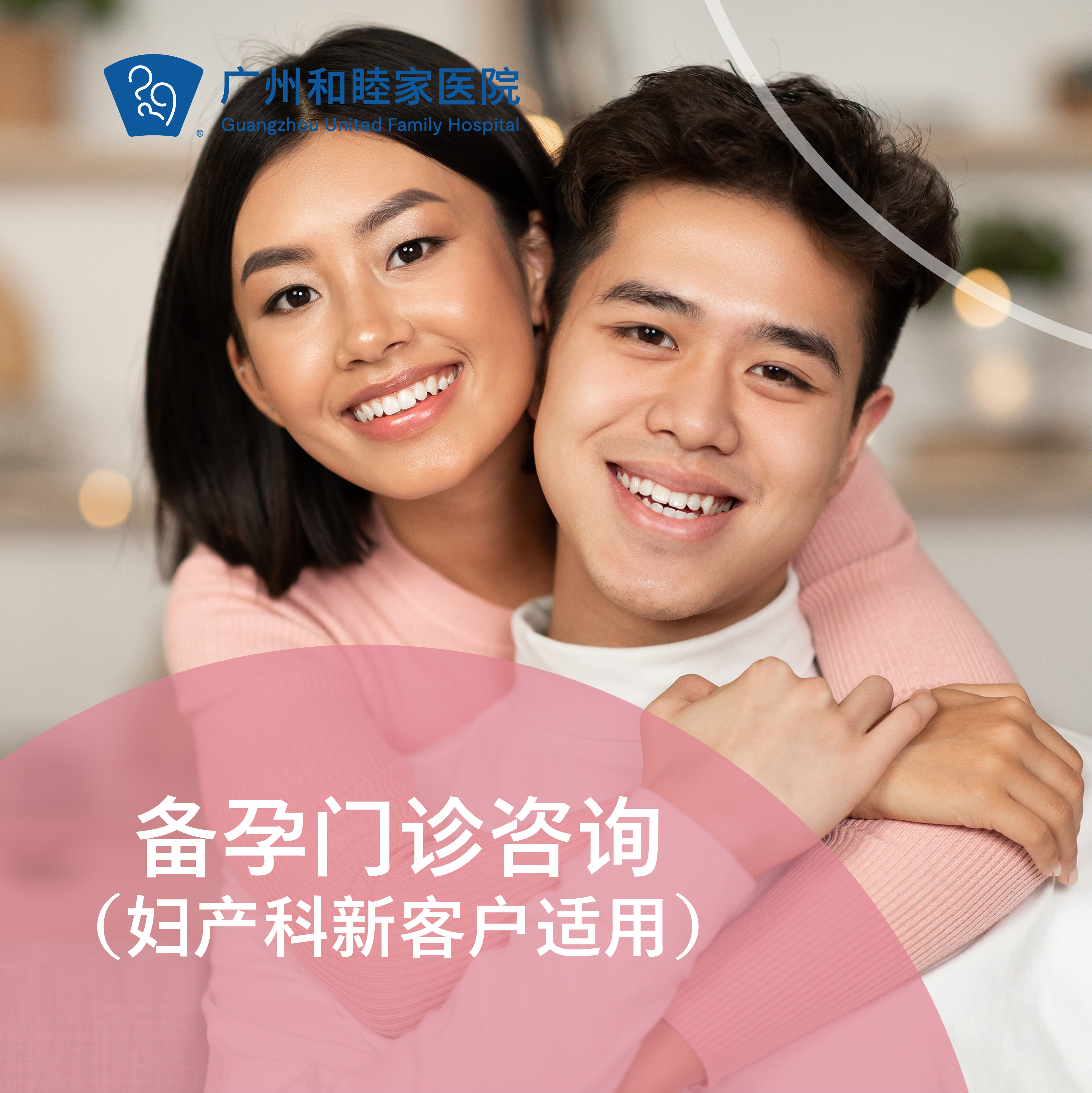 女性/夫妻备孕门诊咨询（妇产科新客户适用）