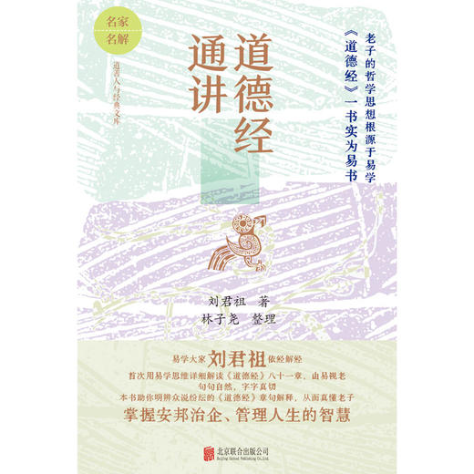 道德经通讲 | 刘君祖首次用易学思维详细解读《道德经》 商品图1