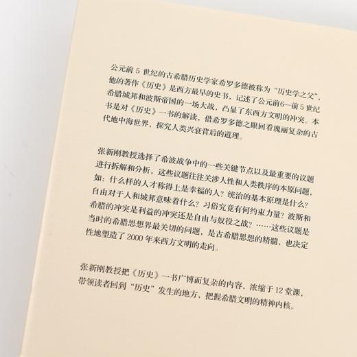 【签名版】张新刚《古希腊思想通识课：希罗多德篇》 商品图3