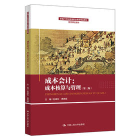 成本会计：成本核算与管理（第三版）（新编21世纪高等职业教育精品教材·智慧财经系列） 赵峰松 费琳琪