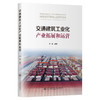 交通建筑工业化产业拓展和运营 商品缩略图0