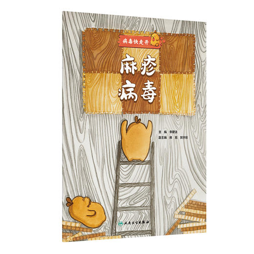 麻疹病毒 病毒快走开 李建法 涵盖公众日常生活中可能接触到的乙肝病毒戊肝狂犬病病毒的传播与预防相关知识 人民卫生出版社 商品图1