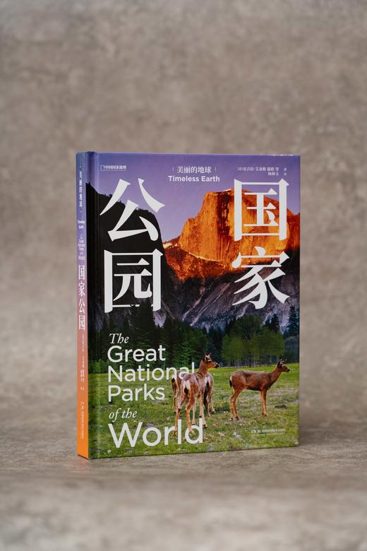 国家公园 | “美丽的地球” 系列重磅新书，特别邀请《中国国家地理》杂志资深作者参与创作，收录中国五大国家公园，精选呈现全球 56 个国家公园 商品图3