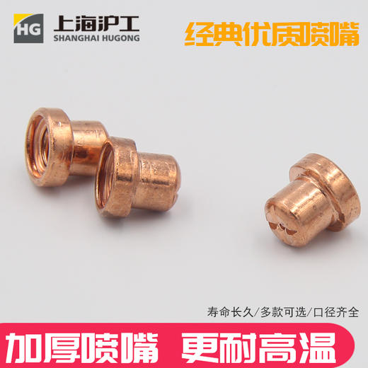 上海沪工 PT-31喷嘴【10只装】等离子切割枪配件 商品图2