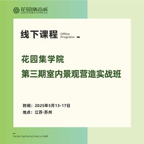 第三期室内景观营造实战班